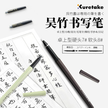 日本吴竹万年毛笔卓上7、8号小楷抄经科学毛笔书法毛笔软笔练字笔