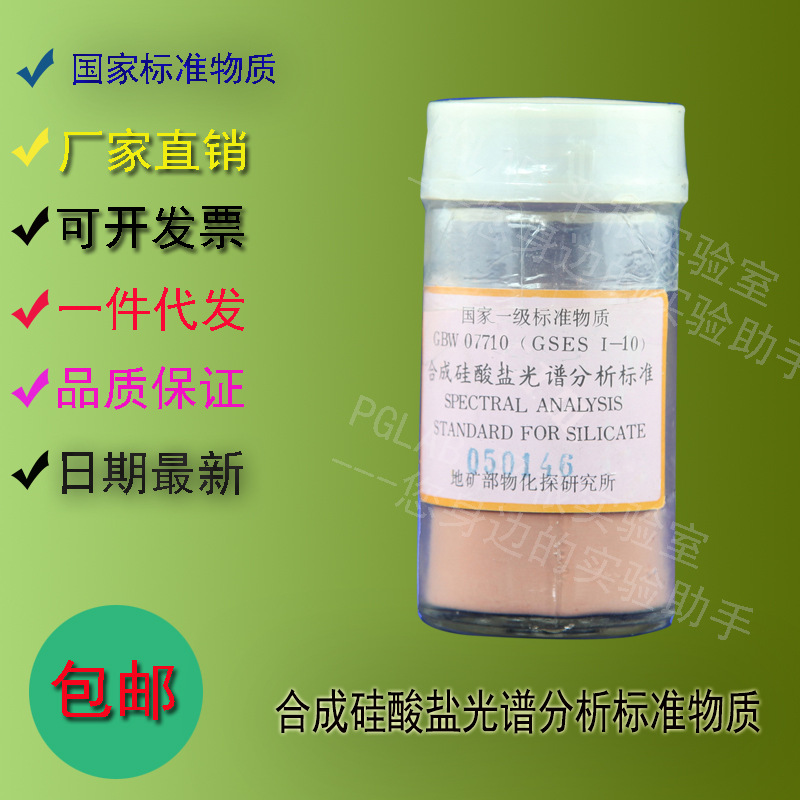 GBW07710 合成硅酸盐光谱分析标准物质70g    附有证书