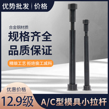 塑胶模具小拉杆A型 C型12.9级加硬黑色限位拉杆螺丝内牙M12直径20