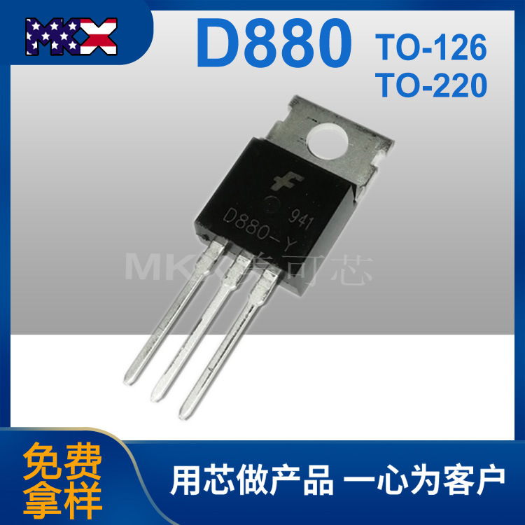 全新D880-Y三极管NPN高压功率晶体管TO-220插件TO-126功放开关