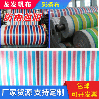 供应彩条塑料篷布 红白蓝建筑三色布  农用防水防晒彩条布批发