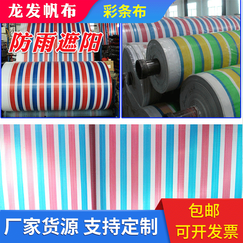 供应彩条塑料篷布 红白蓝建筑三色布 农用防水防晒彩条布批发