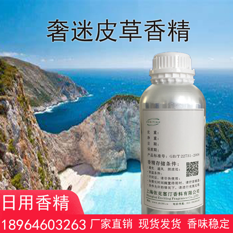 依克塞汀 奢迷皮草香精 中性香 日用护肤品 托斯卡纳皮革香水香精