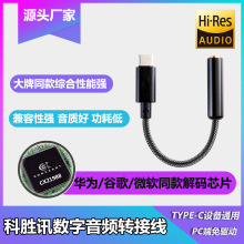 Type C转3.5mm数字音频线 Type-C耳放解码器转接线 外置游戏声卡