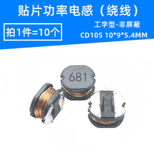 �NƬ����늸� CD105 680UH �zӡ:681 ������ �@��늸� 10*9*5.4MM