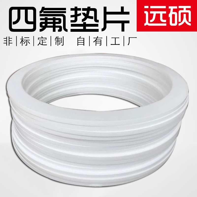 【定做】PTFE聚四氟乙烯垫圈 定做DN15-DN3000大直径四氟垫片|ru