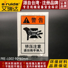 安全標牌機床標識標貼紙擠壓夾手警告標簽防水防曬不干膠PRE-L002