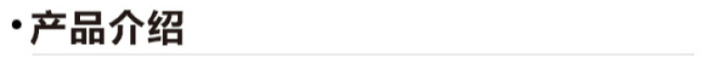 产品介绍.png