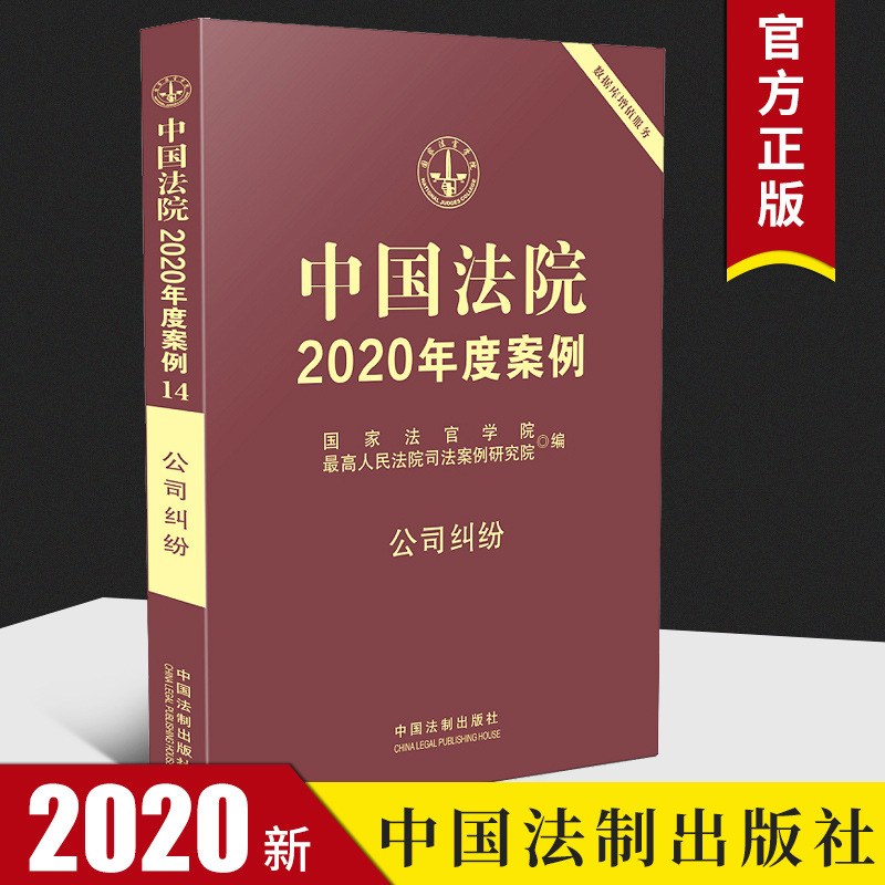 2020新版中国法院2020年度案例14公司纠纷人民法院案例精选法律工