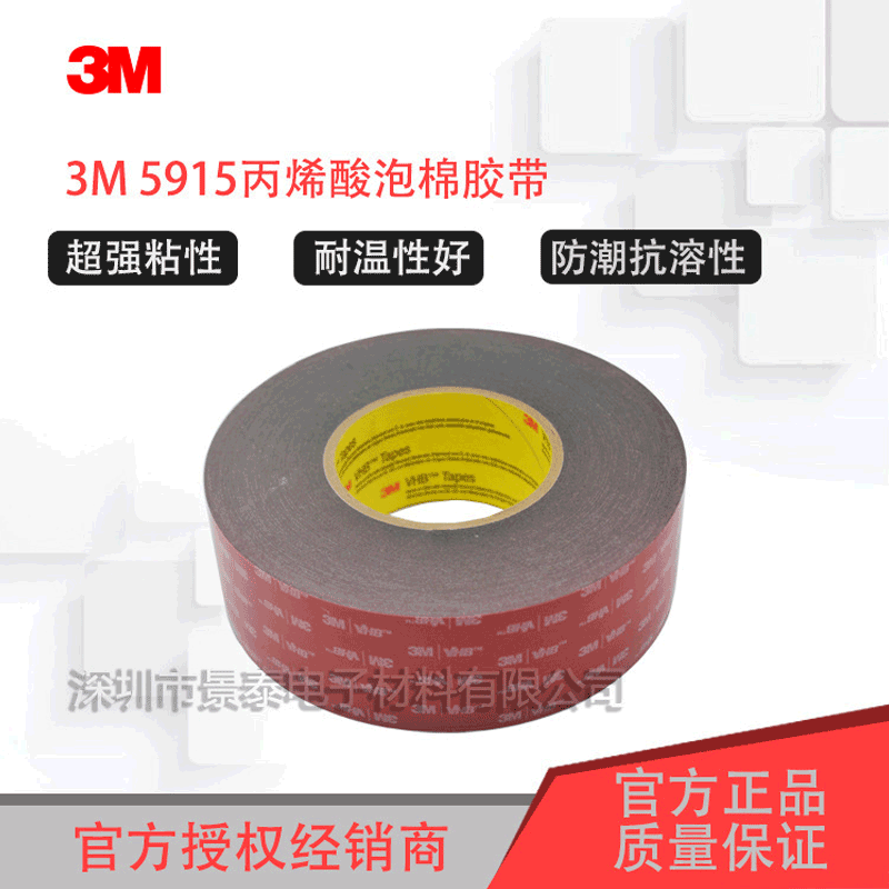 3M5915 易撕贴VHB双面胶带 丙烯酸泡棉胶带 3M汽车胶带可定制尺寸