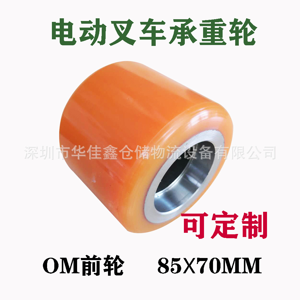 电动叉车轮子承重轮前轮小轮OM叉车PU聚氨酯轮子85*70规格齐全