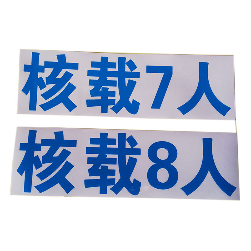 面包车荷载7人 荷载8人 汽车限坐超员 审车用车身贴膜七座八座车
