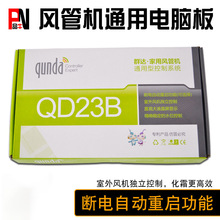 群达QD23B风管机电脑板通用型空调控制系统 外风机独立控制电脑板