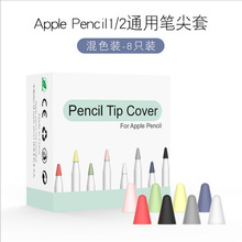 适用苹果apple pencil笔尖保护套Apple penci l2代通用硅胶笔尖套