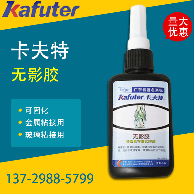 普通卡夫特光可固化无影胶 50g 玻璃金属无影胶水uv胶