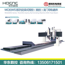 威海华东数控磨床MC(K)W5312A系列定梁式程控(数控)龙门导轨磨床
