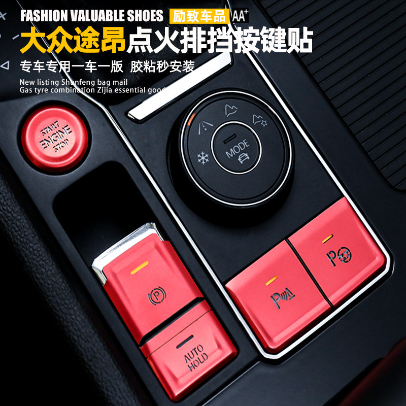 适用于大众 途昂内饰改装 排挡按键贴 途昂点火启动 手刹按钮贴片
