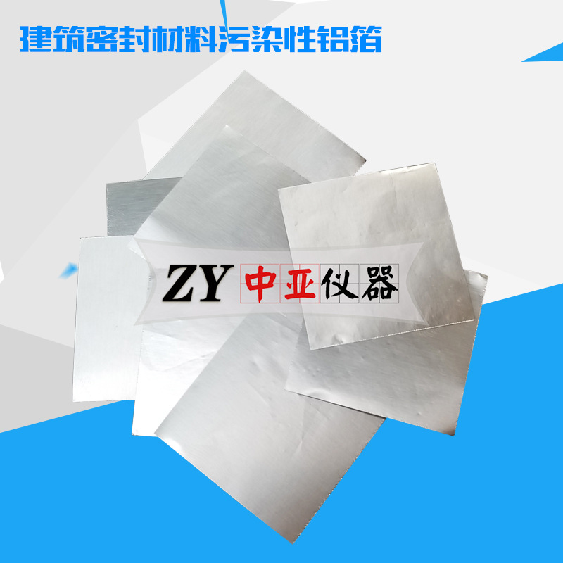 建筑密封材料污染性铝箔结构胶污染性铝箔污染性试验器铝箔