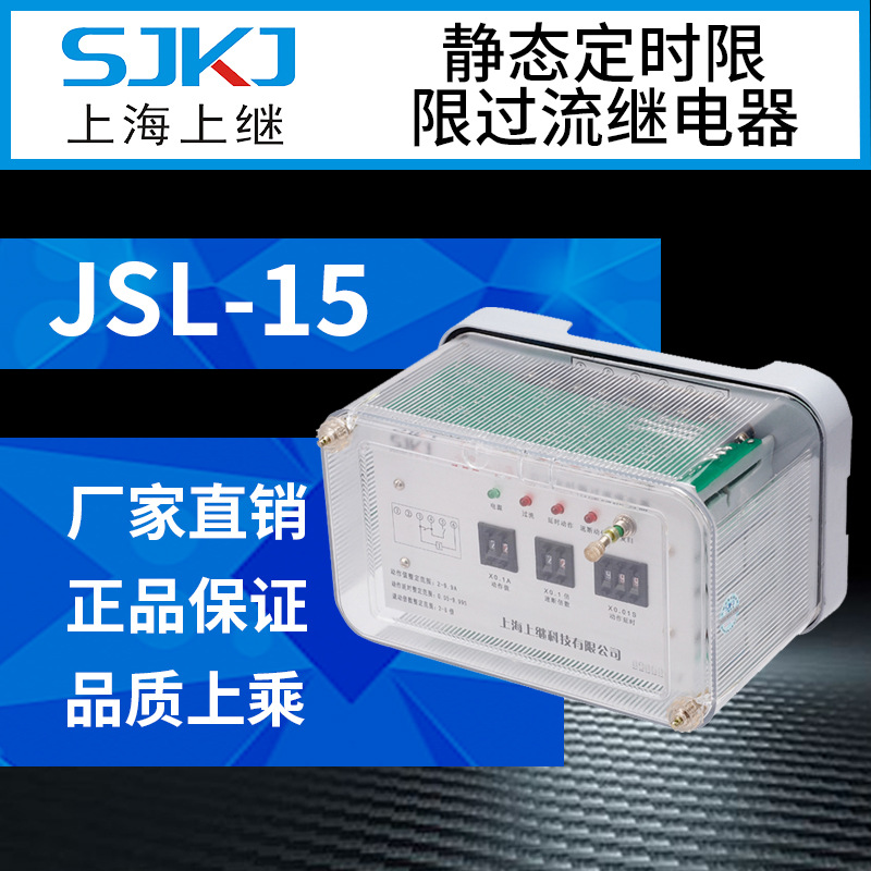 上海上继 JSL-15 静态定时限过流继电器 负荷短路保护器 终身质保