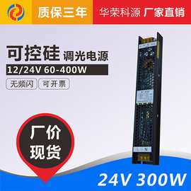 可控硅调光电源 24v300w 12.5a led灯带灯条恒压直流开关电源驱动