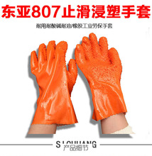 东亚807止滑防滑手套工业手套劳保手套防护手套耐油耐酸碱