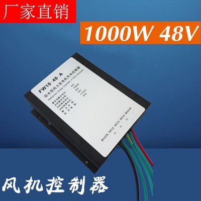 厂家直销风力发电机控制器1000W48风能风机家用防水控制器