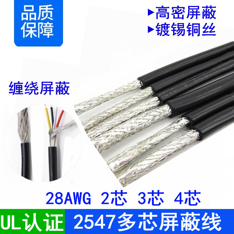 UL2547-28号2 3 4芯缠绕屏蔽线多芯控制电缆纯铜耳机线音频信号线