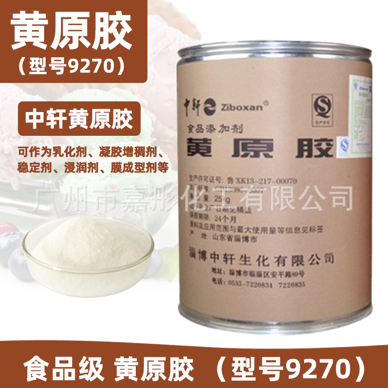 食品增稠剂 黄原胶型号9270 食品级饮料豆浆八宝粥增稠剂稳定剂