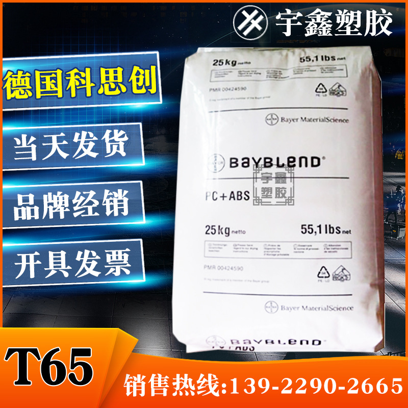 PC/ABS 德国科思创 T65 注塑 耐热 电镀 合金料 原厂原包 新料