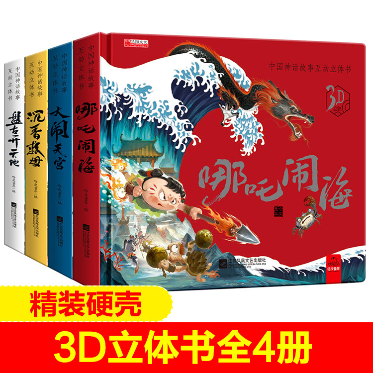 正版儿童精装翻翻书哪吒闹海系列中国神话故事互动3D立体书全4册