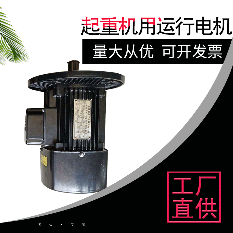 批发矿山单梁起重机运行电机0.8kw/1.5kw运行电机可定制