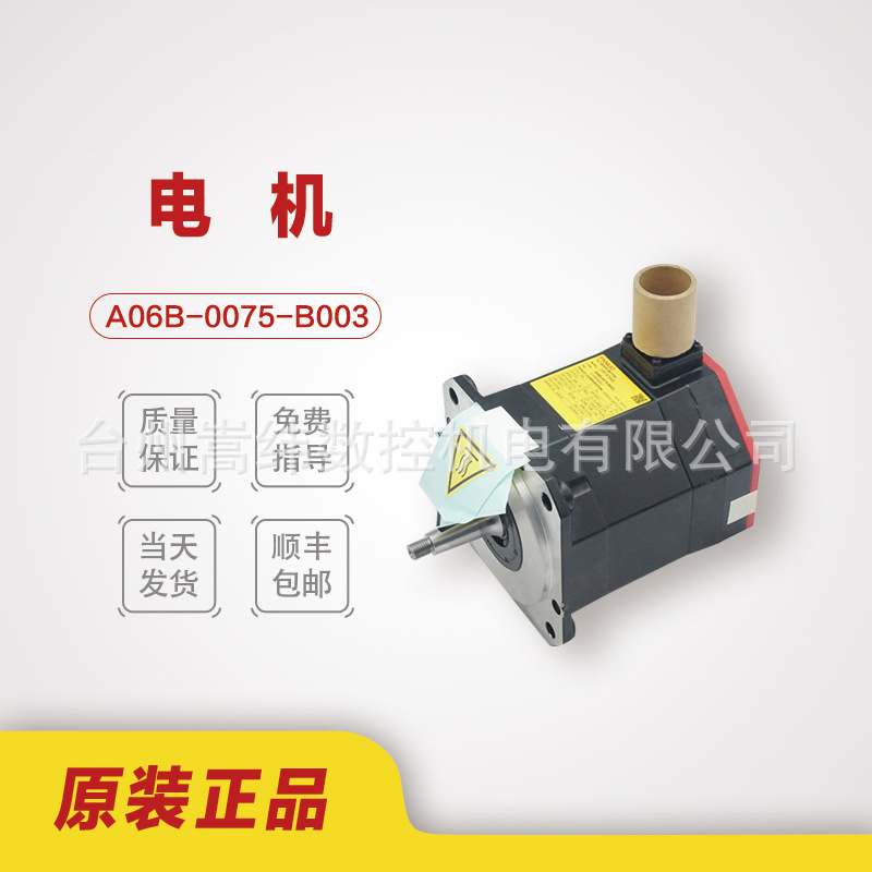 FANUC发那科数控系统配件原装电机A06B-0075-B003包上机议价包邮