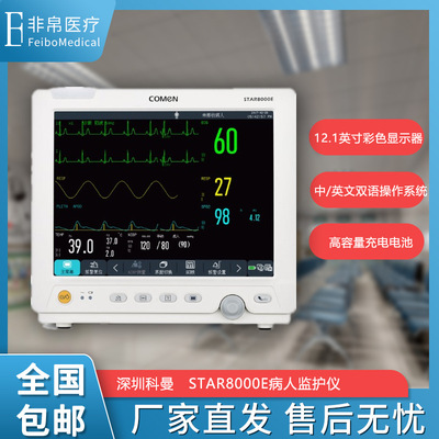 科曼STRA8000E监护仪 多参数监护仪 心电监护仪|ms