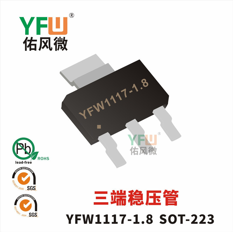 贴片三端稳压管YFW1117-1.8 SOT-223印字YFW1117-1.8  YFW/佑风微