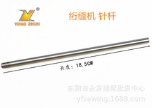 電腦單針絎縫機機頭針桿 長18.5厘米 工業縫紉機配件 絎縫機針桿