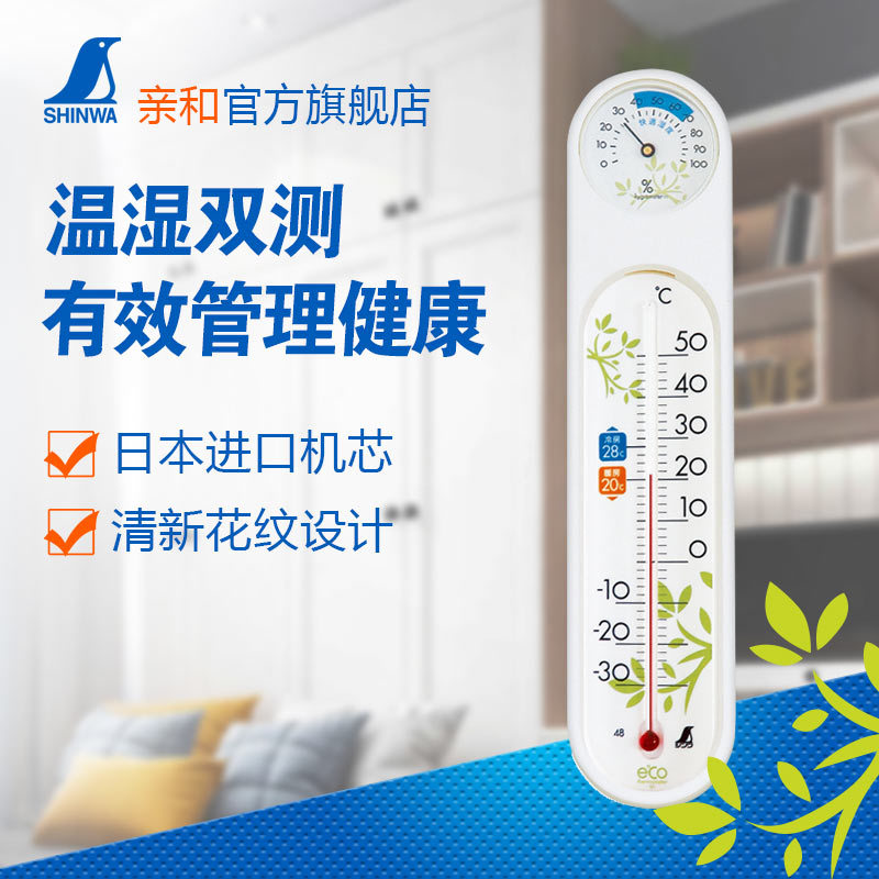 日本亲和家用高精度室内壁挂式温室婴儿房大棚空气温湿度计 48975