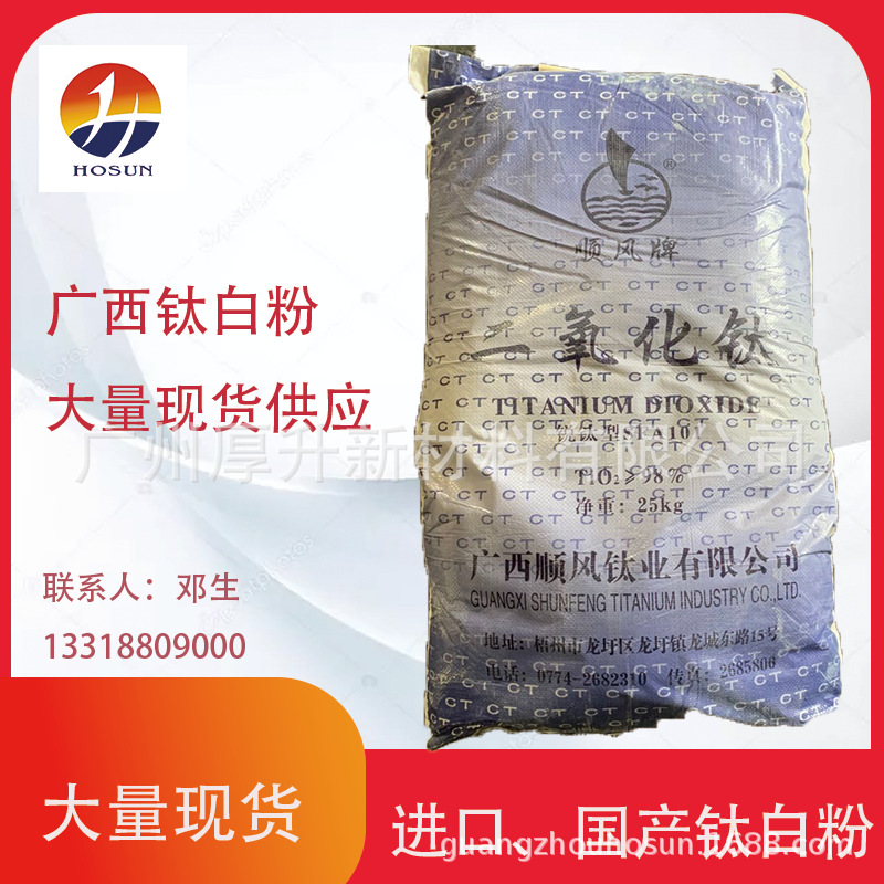 广西顺风锐钛型钛白粉SFA-101 通用型钛白粉 中山市大量现货供应