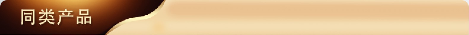 同类产品