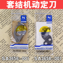 强信牌刀片 兄弟套结机430D薄料 动刀SA3656-001 定刀SA3658-001