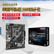 华-硕 PRIME H410M-E 电竞主板支持10代酷睿1200针 CPU 处理器