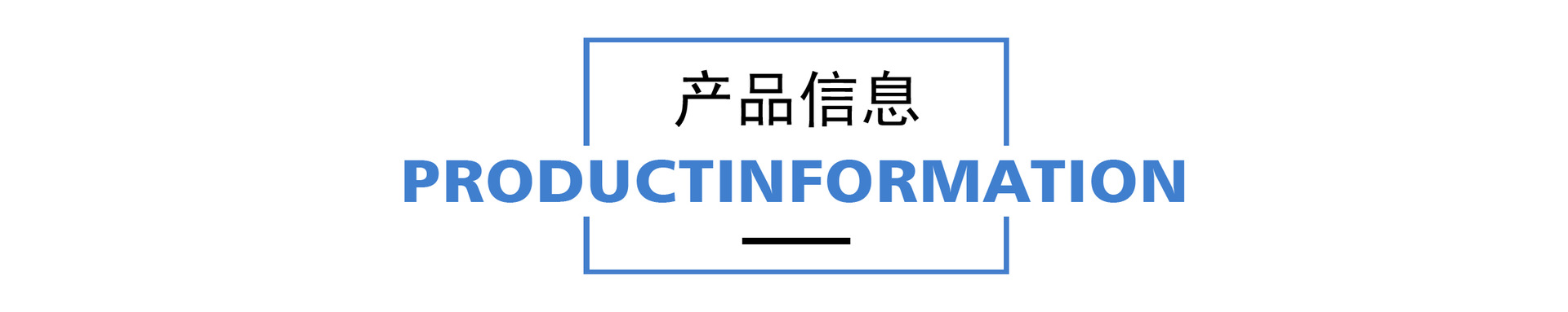 产品信息.jpg