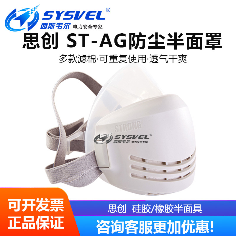 思创科技ST-AG半面罩工业防尘打磨电焊透气口鼻罩搭配滤棉现货