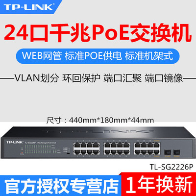 TP-LINK TL-SG2226P全千兆Web网管型24口PoE交换机AP监控大功率