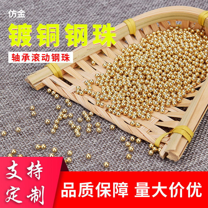 厂家直供支持定制纯铜钢珠仿金钢珠镀铜钢珠汽车轴承滚动钢珠|ms
