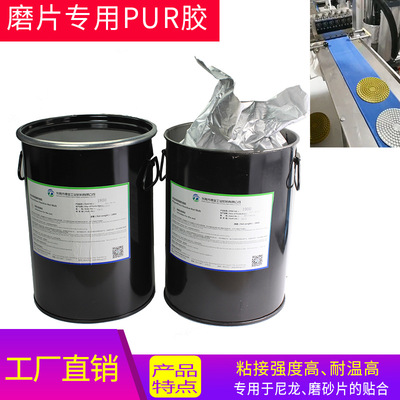 PUR热熔胶厂家定制  水磨片专用PUR胶水 干磨片专用PUR热熔胶水