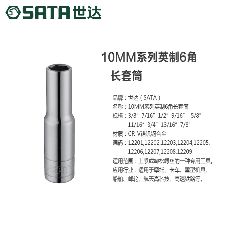 世达工具中飞10MM英制6角加长套筒头加长套筒扳手12201-12209