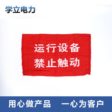 红布幔 电力运行设备红白幔 电气室红布幔 警告标识警示标语布幔