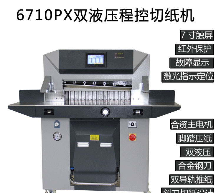 6710PX-重型双液压程控切纸机_01