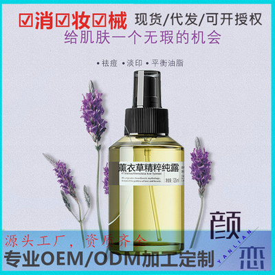 熏衣草天然植物纯露精粹爽肤水保湿清爽控油150ml厂家现货OEM定制