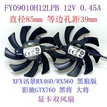 讯景RX460 RX560黑狼版 FY09010H12LPB 影驰GTX760 黑将 显卡风扇